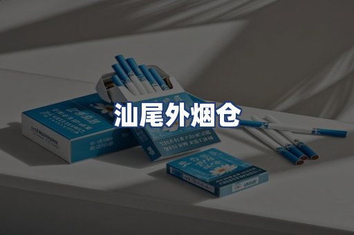 汕尾外烟仓