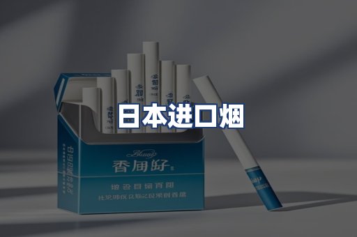 日本进口烟